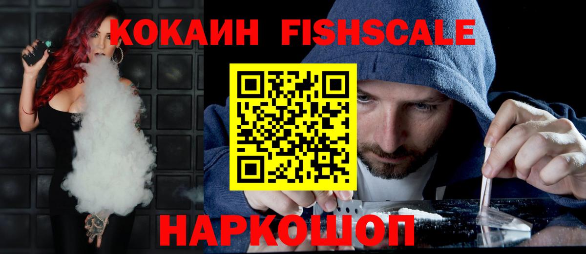 Кокаин FishScale Горячий Ключ