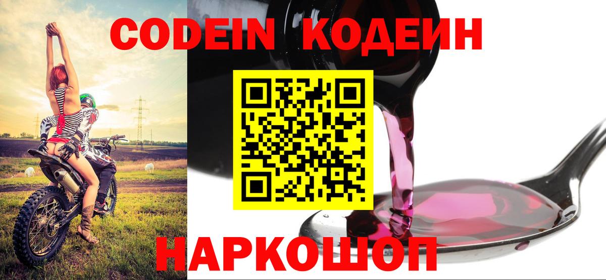 Кодеин напиток Lean (лин) Горячий Ключ
