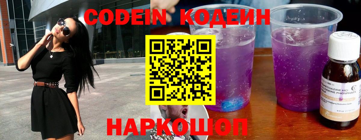 Кодеин Purple Drank Горячий Ключ
