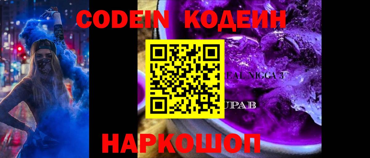 Codein напиток Lean (лин)  Codein Purple Drank  Горячий Ключ 